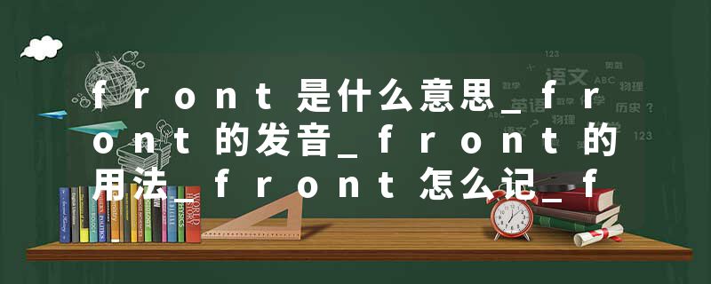 front是什么意思_front的发音_front的用法_front怎么记_front翻译