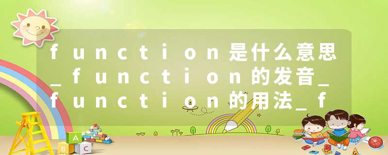 function是什么意思_function的发音_function的用法_function怎么记_function翻译