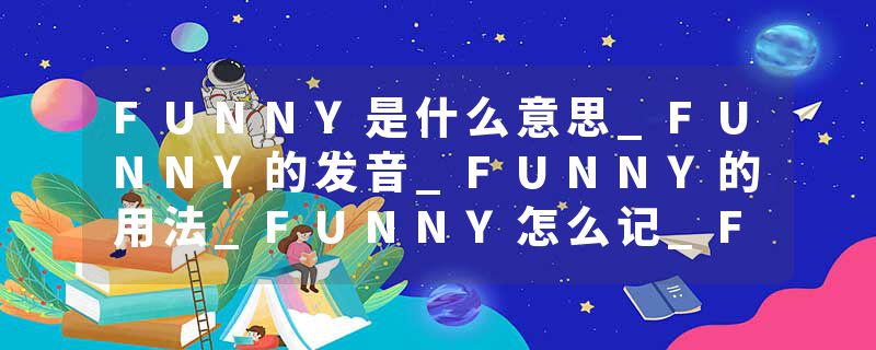 FUNNY是什么意思_FUNNY的发音_FUNNY的用法_FUNNY怎么记_FUNNY翻译