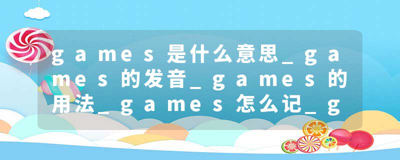games是什么意思_games的发音_games的用法_games怎么记_games翻译