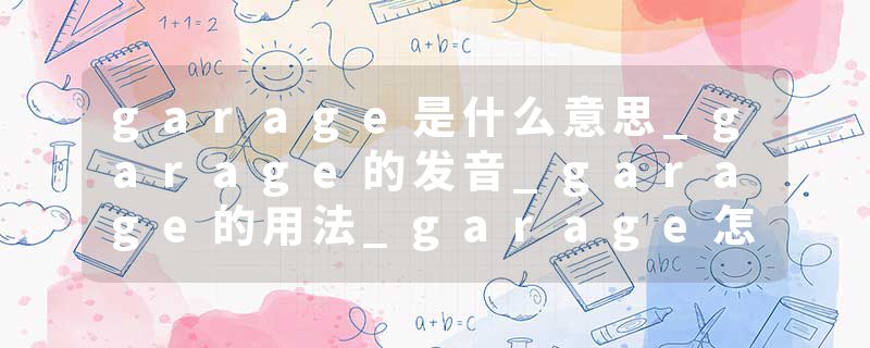 garage是什么意思_garage的发音_garage的用法_garage怎么记_garage翻译
