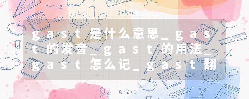 gast是什么意思_gast的发音_gast的用法_gast怎么记_gast翻译