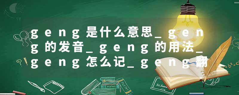 geng是什么意思_geng的发音_geng的用法_geng怎么记_geng翻译