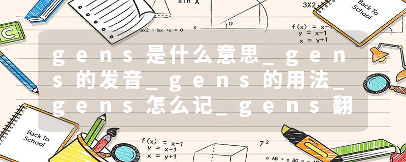 gens是什么意思_gens的发音_gens的用法_gens怎么记_gens翻译