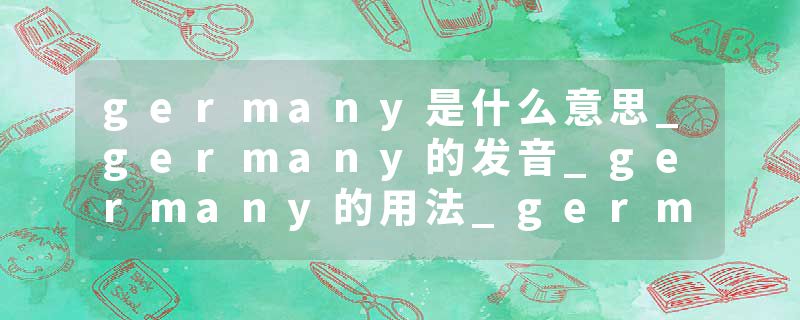 germany是什么意思_germany的发音_germany的用法_germany怎么记_germany翻译