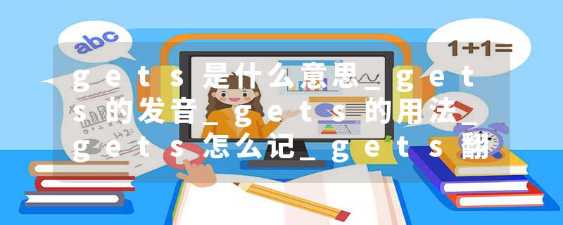gets是什么意思_gets的发音_gets的用法_gets怎么记_gets翻译