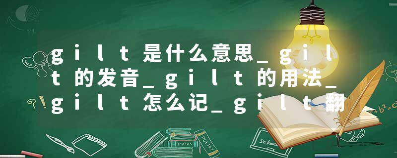 gilt是什么意思_gilt的发音_gilt的用法_gilt怎么记_gilt翻译