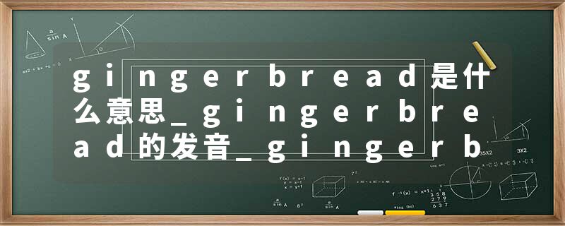 gingerbread是什么意思_gingerbread的发音_gingerbread的用法_gingerbread怎么记_gingerbread翻译