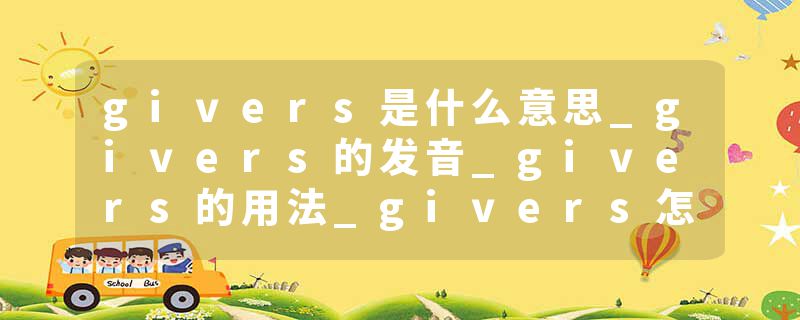 givers是什么意思_givers的发音_givers的用法_givers怎么记_givers翻译