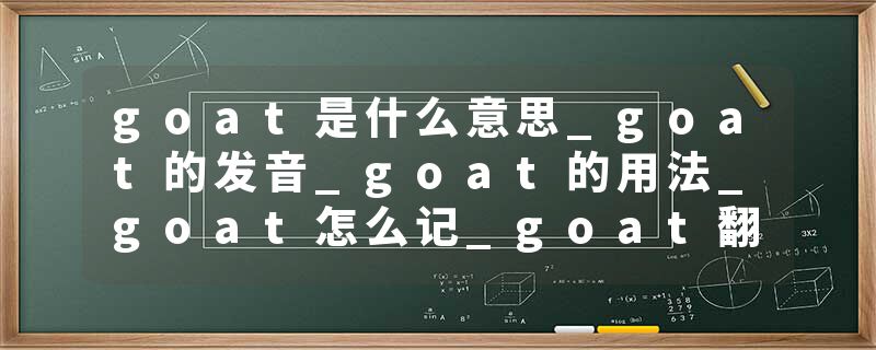 goat是什么意思_goat的发音_goat的用法_goat怎么记_goat翻译