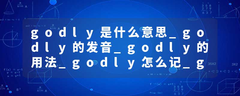 godly是什么意思_godly的发音_godly的用法_godly怎么记_godly翻译