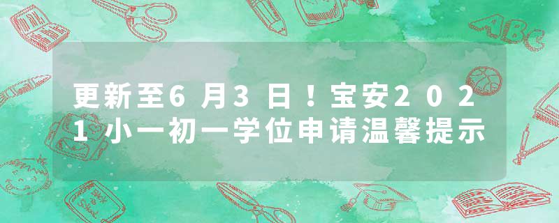 更新至6月3日！宝安2021小一初一学位申请温馨提示