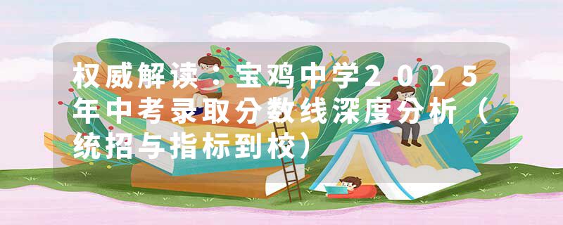 权威解读：宝鸡中学2025年中考录取分数线深度分析（统招与指标到校）
