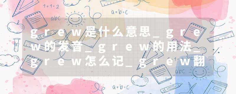 grew是什么意思_grew的发音_grew的用法_grew怎么记_grew翻译