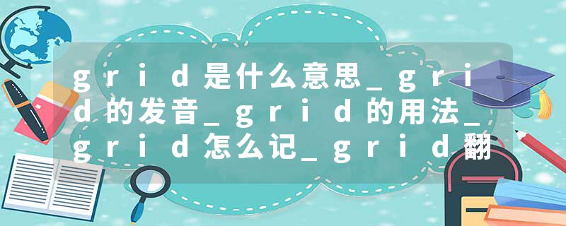 grid是什么意思_grid的发音_grid的用法_grid怎么记_grid翻译