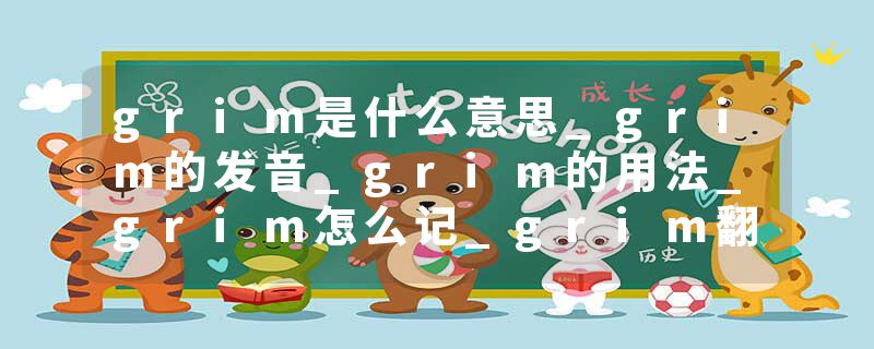 grim是什么意思_grim的发音_grim的用法_grim怎么记_grim翻译