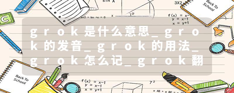 grok是什么意思_grok的发音_grok的用法_grok怎么记_grok翻译