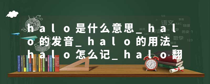 halo是什么意思_halo的发音_halo的用法_halo怎么记_halo翻译