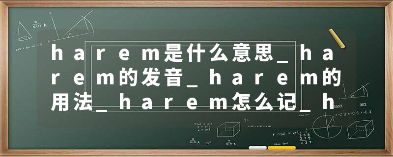 harem是什么意思_harem的发音_harem的用法_harem怎么记_harem翻译