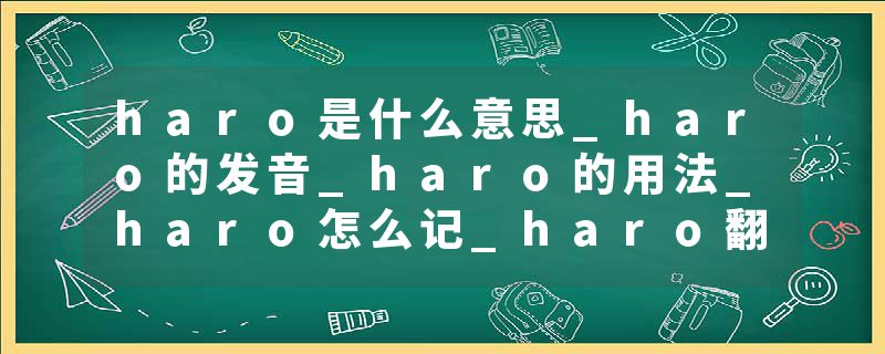 haro是什么意思_haro的发音_haro的用法_haro怎么记_haro翻译
