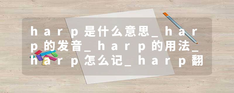 harp是什么意思_harp的发音_harp的用法_harp怎么记_harp翻译