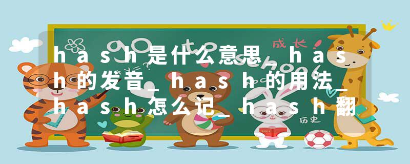 hash是什么意思_hash的发音_hash的用法_hash怎么记_hash翻译