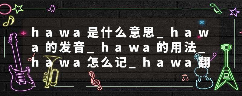 hawa是什么意思_hawa的发音_hawa的用法_hawa怎么记_hawa翻译
