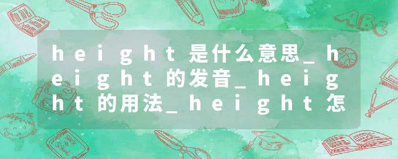 height是什么意思_height的发音_height的用法_height怎么记_height翻译