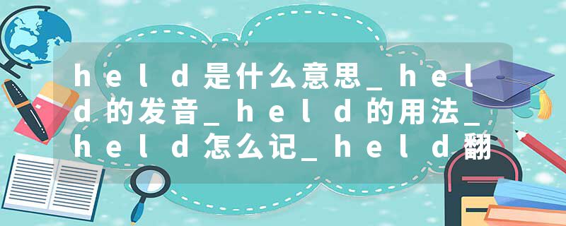 held是什么意思_held的发音_held的用法_held怎么记_held翻译