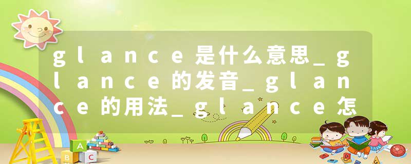 glance是什么意思_glance的发音_glance的用法_glance怎么记_glance翻译