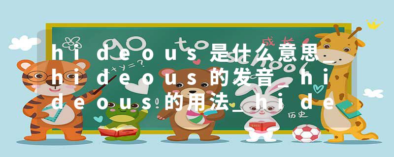 hideous是什么意思_hideous的发音_hideous的用法_hideous怎么记_hideous翻译