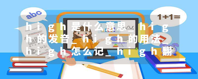 high是什么意思_high的发音_high的用法_high怎么记_high翻译