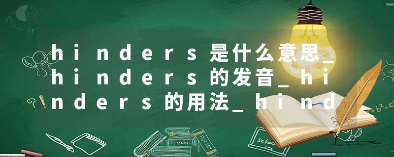 hinders是什么意思_hinders的发音_hinders的用法_hinders怎么记_hinders翻译