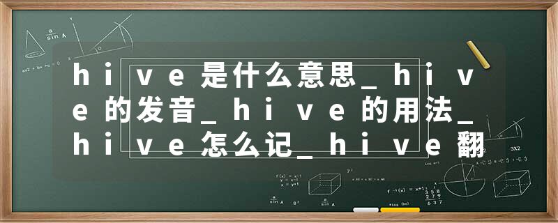 hive是什么意思_hive的发音_hive的用法_hive怎么记_hive翻译
