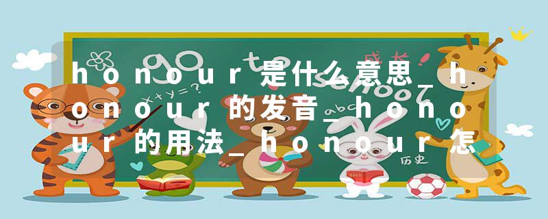 honour是什么意思_honour的发音_honour的用法_honour怎么记_honour翻译