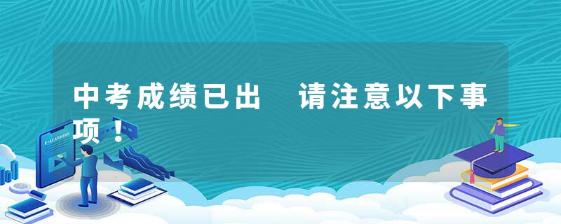 中考成绩已出 请注意以下事项！