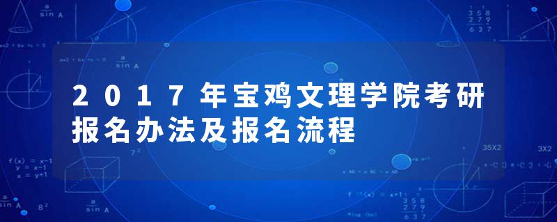 2017年宝鸡文理学院考研报名办法及报名流程