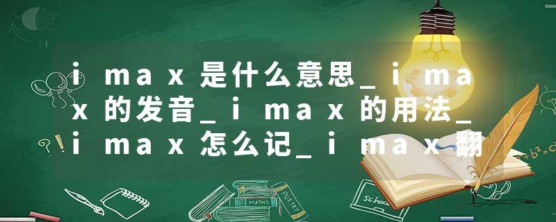 imax是什么意思_imax的发音_imax的用法_imax怎么记_imax翻译