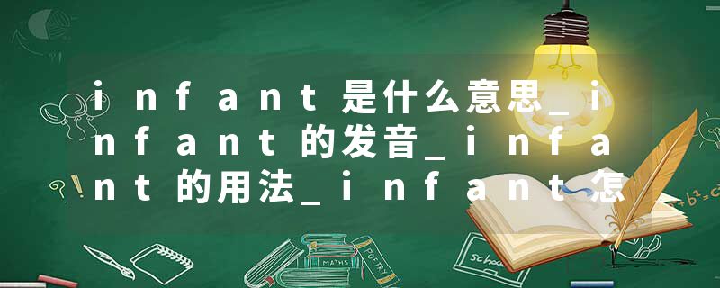 infant是什么意思_infant的发音_infant的用法_infant怎么记_infant翻译