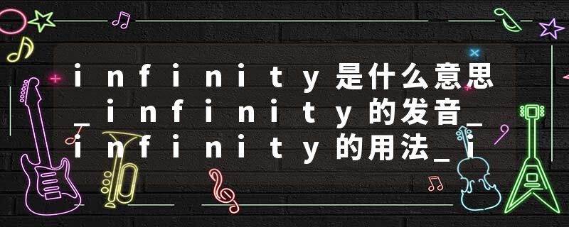 infinity是什么意思_infinity的发音_infinity的用法_infinity怎么记_infinity翻译