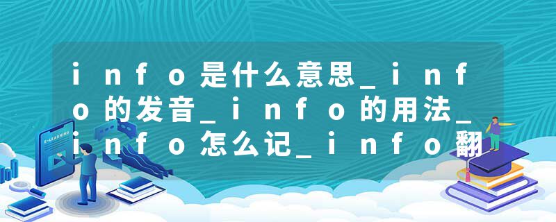 info是什么意思_info的发音_info的用法_info怎么记_info翻译