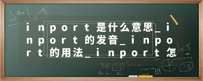 inport是什么意思_inport的发音_inport的用法_inport怎么记_inport翻译