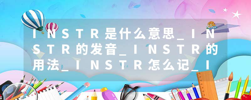 INSTR是什么意思_INSTR的发音_INSTR的用法_INSTR怎么记_INSTR翻译