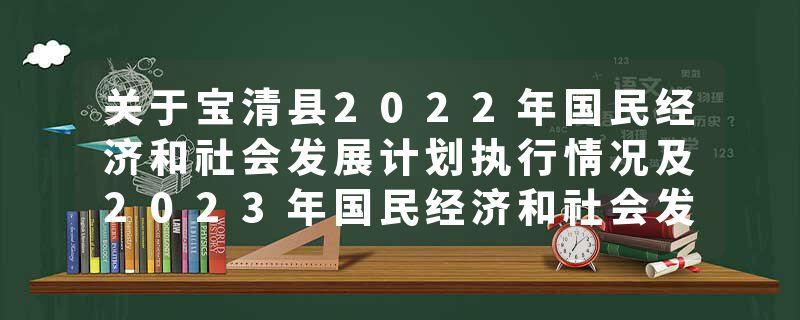 关于宝清县2022年国民经济和社会发展计划执行情况及2023年国民经济和社会发展计划（草案）的报告(书面)