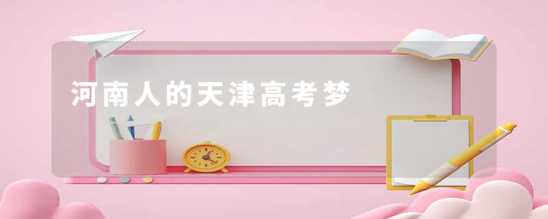 河南人的天津高考梦