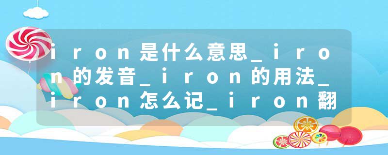 iron是什么意思_iron的发音_iron的用法_iron怎么记_iron翻译