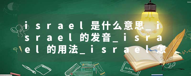 israel是什么意思_israel的发音_israel的用法_israel怎么记_israel翻译
