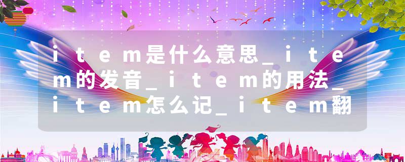 item是什么意思_item的发音_item的用法_item怎么记_item翻译