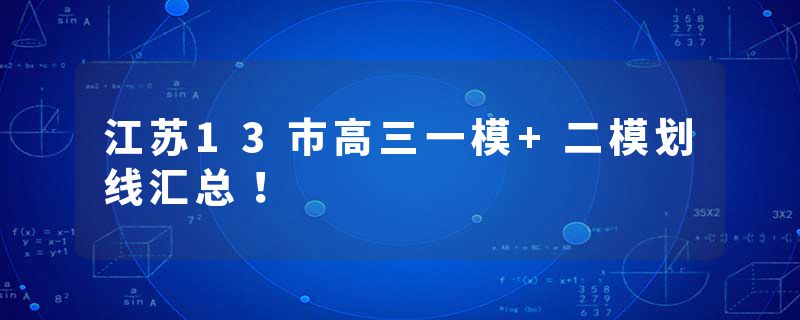 江苏13市高三一模+二模划线汇总！