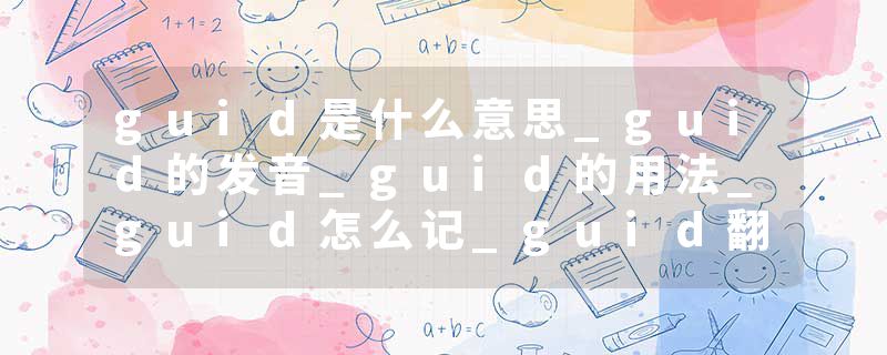 guid是什么意思_guid的发音_guid的用法_guid怎么记_guid翻译